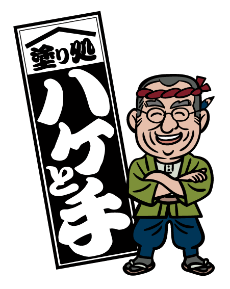 塗り処ハケと手 千葉南店