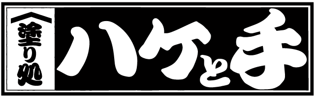塗り処ハケと手 千葉南店
