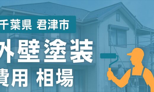 千葉県君津市外壁塗装　相場