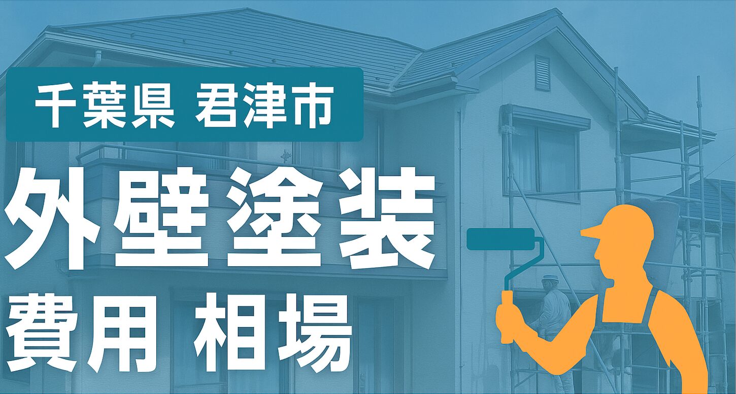 千葉県君津市外壁塗装 相場
